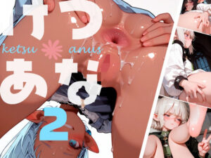 けつあな002：エルフのパイパン！禁断のアナルイラスト集