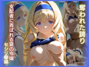 【レビュー】奪われた誇り:支配者に弄ばれる夏の令嬢 セシリア【MUTEKI】