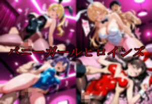 【レビュー】バニーガールヒロインズ｜エロ好きの紳士屋のお嬢様・令嬢同人誌を紹介