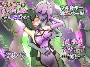 【レビュー】ウチの子がえっちな敵と戦って敗北する話【同人誌】