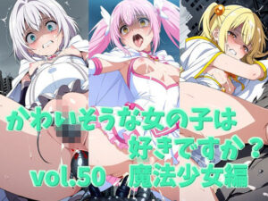 かわいそうな女の子は好きですか？ vol.50 魔法少女編 レビュー