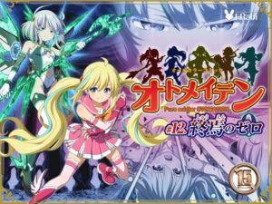 ピュアソルジャー・オトメイデン ＃12. 終焉のゼロ レビュー【ネタバレなし】