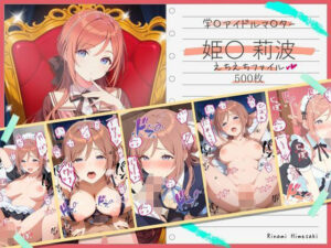 姫〇莉波 えちえちファイル：500枚の神イラスト集！【美少女空間】