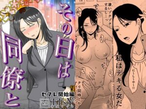 同人誌レビュー：その日は同僚と セフレ開始編【TTSY】