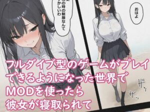 巨根MODで寝取られて 〜隣人MOD洗脳快楽堕ち【NTR同人誌レビュー】