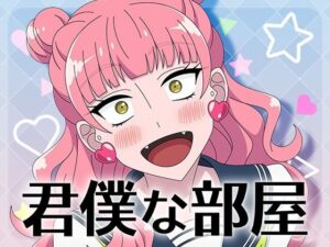 君僕な部屋(アトリエGONS)レビュー！セーラー服×中出しで昇天！