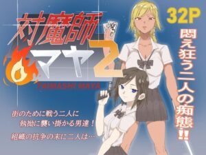 対魔師マヤ2 レビュー！制服×褐色肌ギャルの受難に興奮が止まらない！