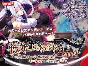 【戦姫バッドエンドAfter】モーションコミック版DXレビュー！映像の暴力！