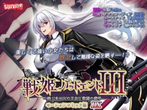 戦姫バッドエンド III モーションコミック版DX レビュー【動画】