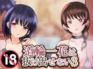 道輪一花は抜け出せない3 レビュー｜乱交・中出しで快楽堕ち！