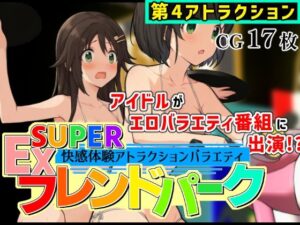 SUPER EXフレンドパーク-快感体験アトラクションバラエティ- Vol.4 レビュー・感想【サンプルあり】