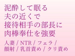 泥酔夫の隣で…！背徳人妻NTR同人誌レビュー【ささめいろ世界】