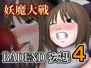 妖魔大戦BADEND妄想4 レビュー【刺激的なBADEND！メス堕ち注意】