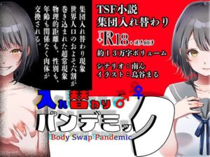 入れ替わりパンデミック レビュー｜NTR好き必見！ミナミの小道