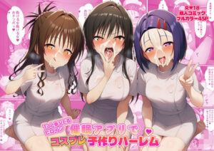 ToLOVEる同人：催眠アプリでコスプレハーレム！99円で爆速体験！