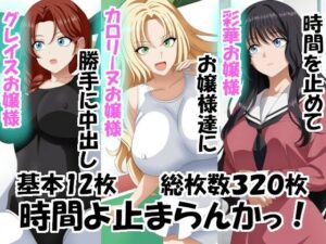 時間よ止まらんかっ!【エロ×2TIME】時間停止×お嬢様の禁断エロ!