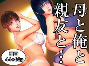 母と俺と親友と〜Double Roots〜【醜行譚】熟女NTR同人誌レビュー