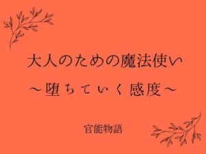 大人のための魔法使い：熟女向け官能ファンタジーノベル