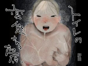 【レビュー】トイレの変態さんの起源 | 肝田 | ギャル・巨乳好き必見!