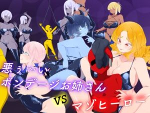 【裏不思議】悪ぅ〜いボンデージお姉さんvsマゾヒーロー レビュー