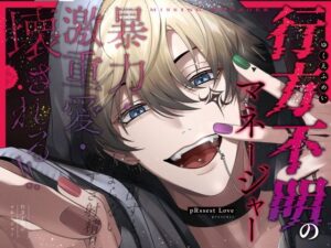 【愛あり無慈悲ドS…】行方不明のマネージャー レビュー|刺激と感動!