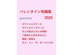 バレンタインBL短編集2026｜gooneone｜甘くて切ない大人の愛