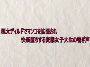 快楽ASMR!極太ディルドで拡張される女子大生の喘ぎ声