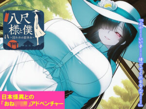 【レビュー】八尺様と僕 〜囚われの夏休み〜｜くもかげ亭の音声付き同人誌を紹介