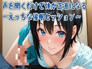 【ASMR】声でイく！催眠音声で癒やしと快楽を【せみなっつ】
