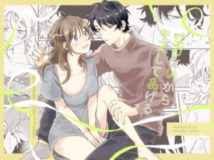 仕方ないからキスしてあげる レビュー｜エモくて心に響く同人作品