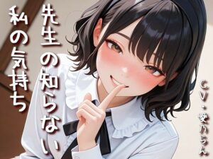 「先生の知らない私の気持ち」【Sacred Edition】 レビュー・感想【サンプルあり】