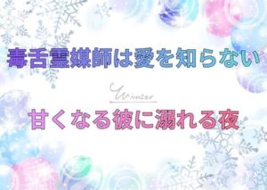 毒舌霊媒師は愛を知らない？TL漫画レビュー｜あまあま展開にキュン死注意！