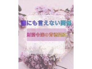 背徳と純愛【誰にも言えない関係〜財閥令嬢との背徳契約〜】レビュー