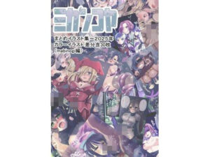 【レビュー】ミカンコヤ2025イラスト集（マビ●ギ編）｜ミカンコヤの触手同人誌を紹介