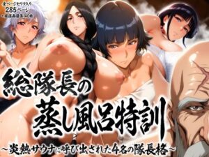 総隊長の蒸し風呂特訓レビュー！巨乳好き必見のエロ同人！