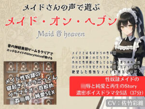 Maid 音 Heaven レビュー:退廃美と純愛が織りなす刺激的な同人誌