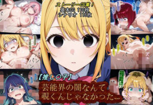 【推し〇子】芸能界の闇なんて覗くんじゃなかった…。 レビュー・感想｜魔術師プロトン2Dの人気学園もの同人【サンプルあり】