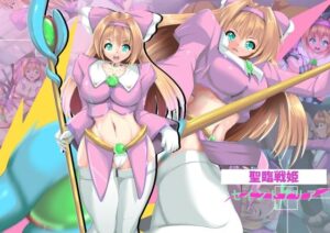 【レビュー】聖臨戦姫セイントアリア｜山川田楽｜拘束・変身ヒロイン