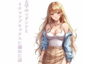 【同人誌レビュー】大学のマドンナとイチャラブセックスに溺れた話