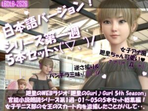 【▲500】廻里のGuriGuri 5thシーズン！盗撮シチュエーション！