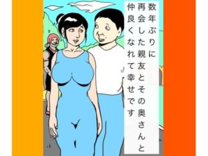 親友の奥さんと…禁断の関係にドキドキ！【NTR】
