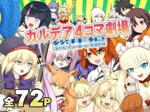 Fateファン必見！カ〇デア4コマ劇場総集編レビュー【猫の手工房】