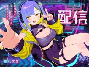 【ドM向け】裏配信レビュー！人気配信者の恥じらい姿に興奮が止まらない！