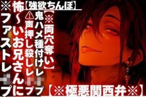 【？？いきなり夜行バスでハメ倒し】 ？？声押し殺しレ●プ？？怖〜いお兄さんに【強欲ちんぽ】で鬼ハメ種付けレ●プされ…絶頂し過ぎて精子でタプタプ【※極悪関西弁※】 レビュー