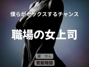 官能物語『僕らがセックスするチャンス』レビュー|刺激的なオフィスラブ!