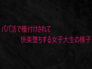 パパ活ASMR!快楽に堕ちる女子大生のリアルな体験 – Studio voice