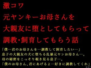 激コワ元ヤンキーお母さんを調教！犬ソフト話題作レビュー