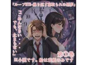 ループNTRー繰り返す寝取られの悪夢【感想】鬱展開にハマる！