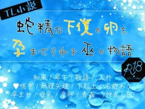 蛇精×巫女の禁断愛！刺激的TL『蛇精な下僕の卵を孕まさられる巫の物語』レビュー