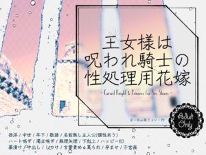 王女様は呪われ騎士の性処理用花嫁｜刺激的なTL！【ほーむorあうぇい】
